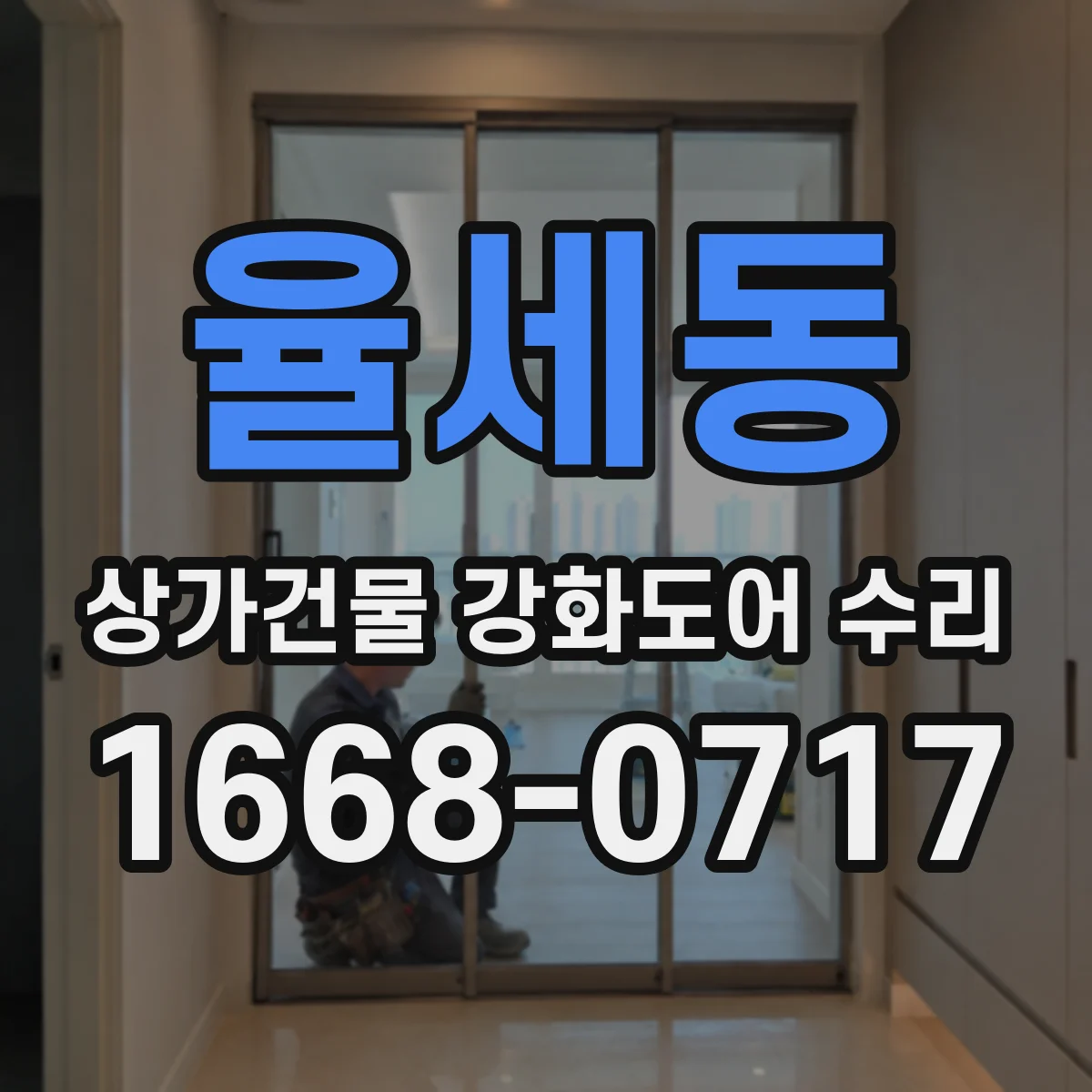 율세동 상가건물 강화도어 수리