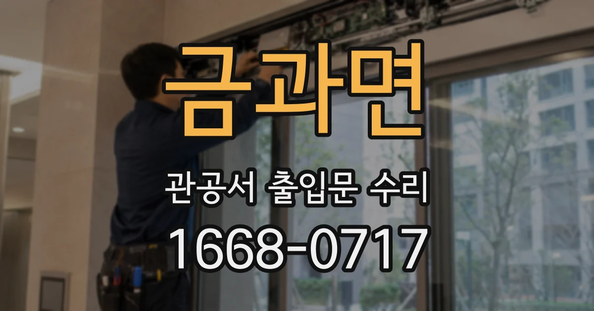 금과면 관공서 출입문 수리