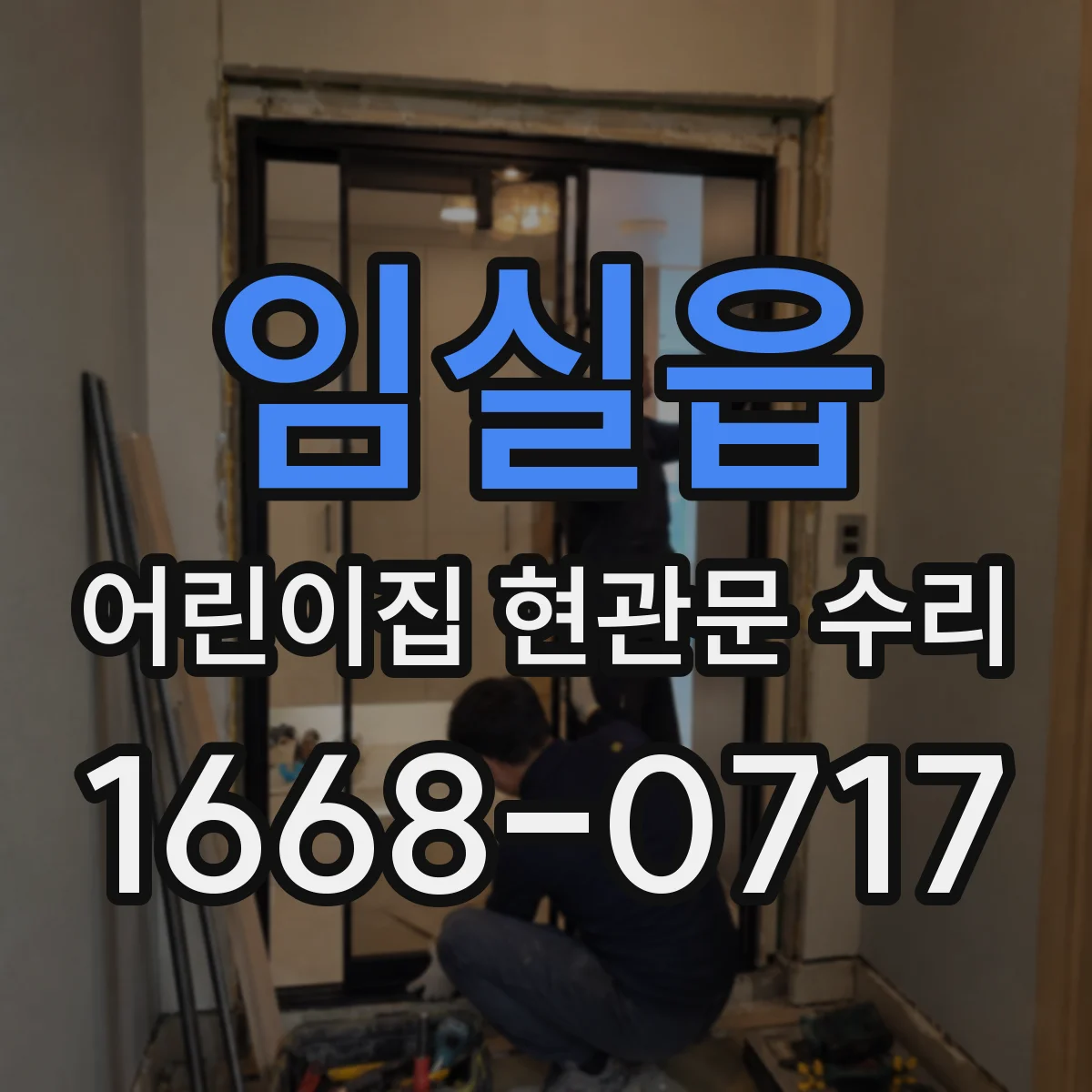 임실읍 어린이집 현관문 수리