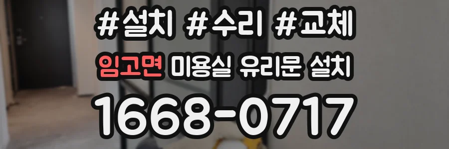 임고면 미용실 유리문 설치