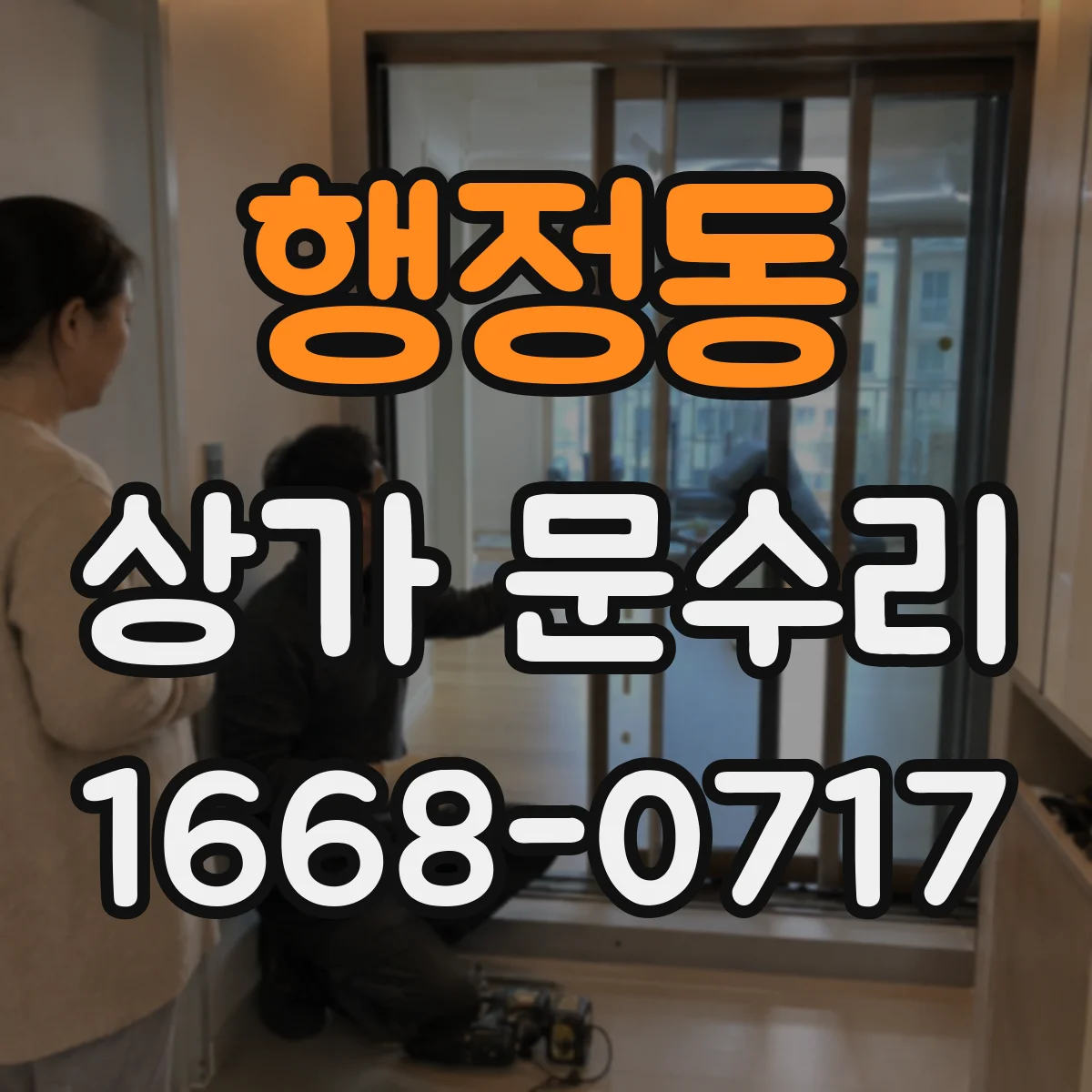 행정동 상가 문수리