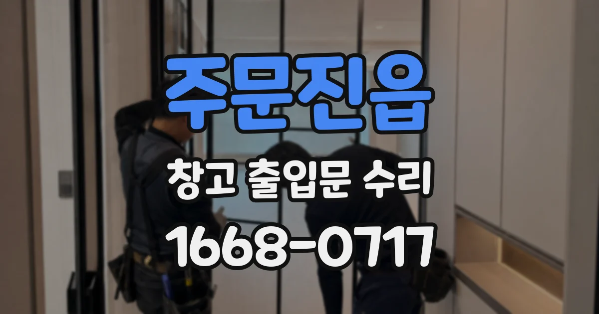 주문진읍 창고 출입문 수리