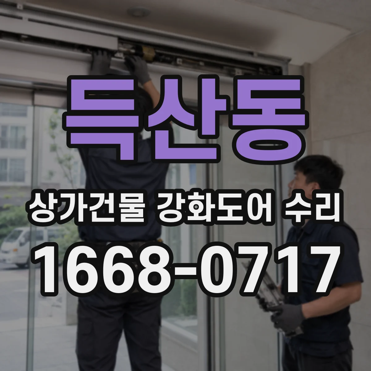 득산동 상가건물 강화도어 수리