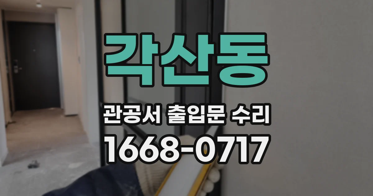 각산동 관공서 출입문 수리