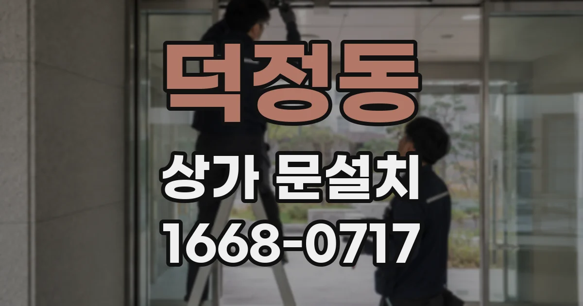 덕정동 상가 문설치
