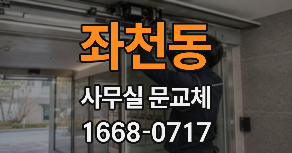 좌천동 사무실 문교체