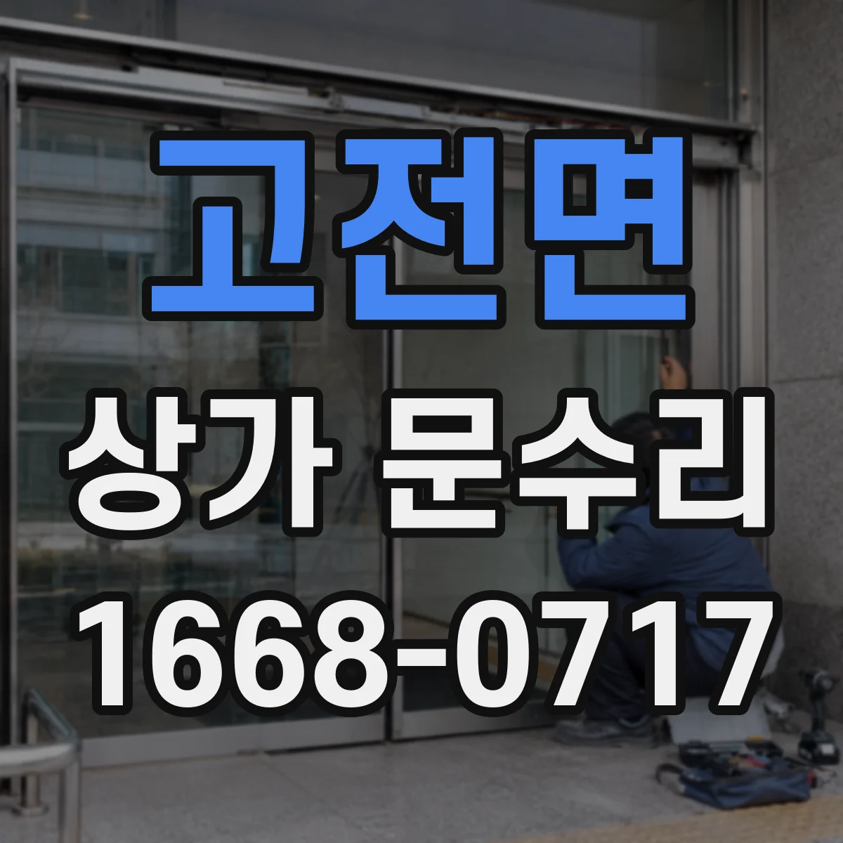 고전면 상가 문수리