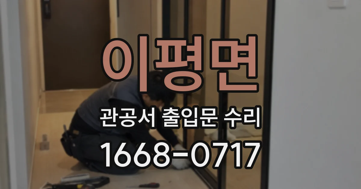이평면 관공서 출입문 수리