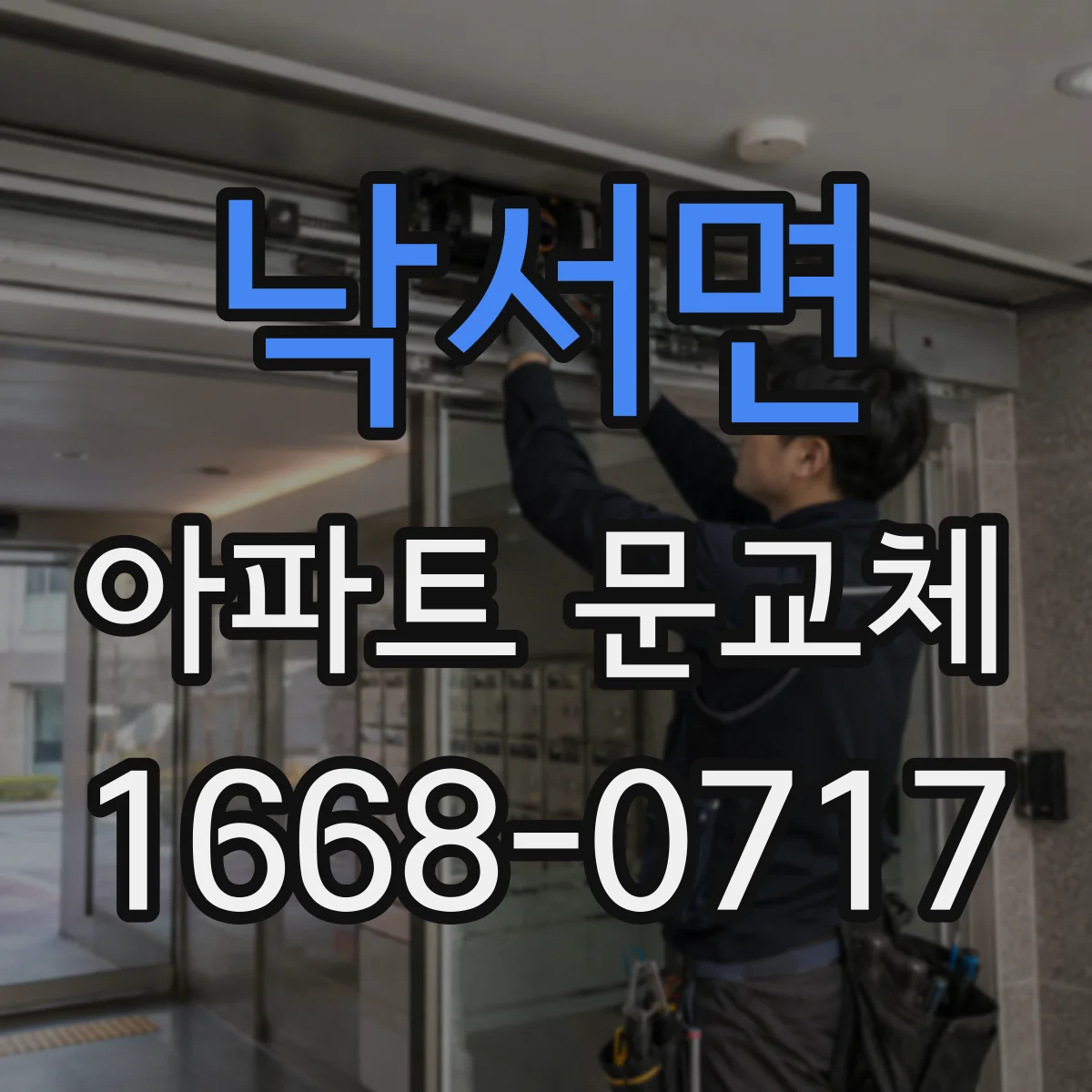낙서면 아파트 문교체