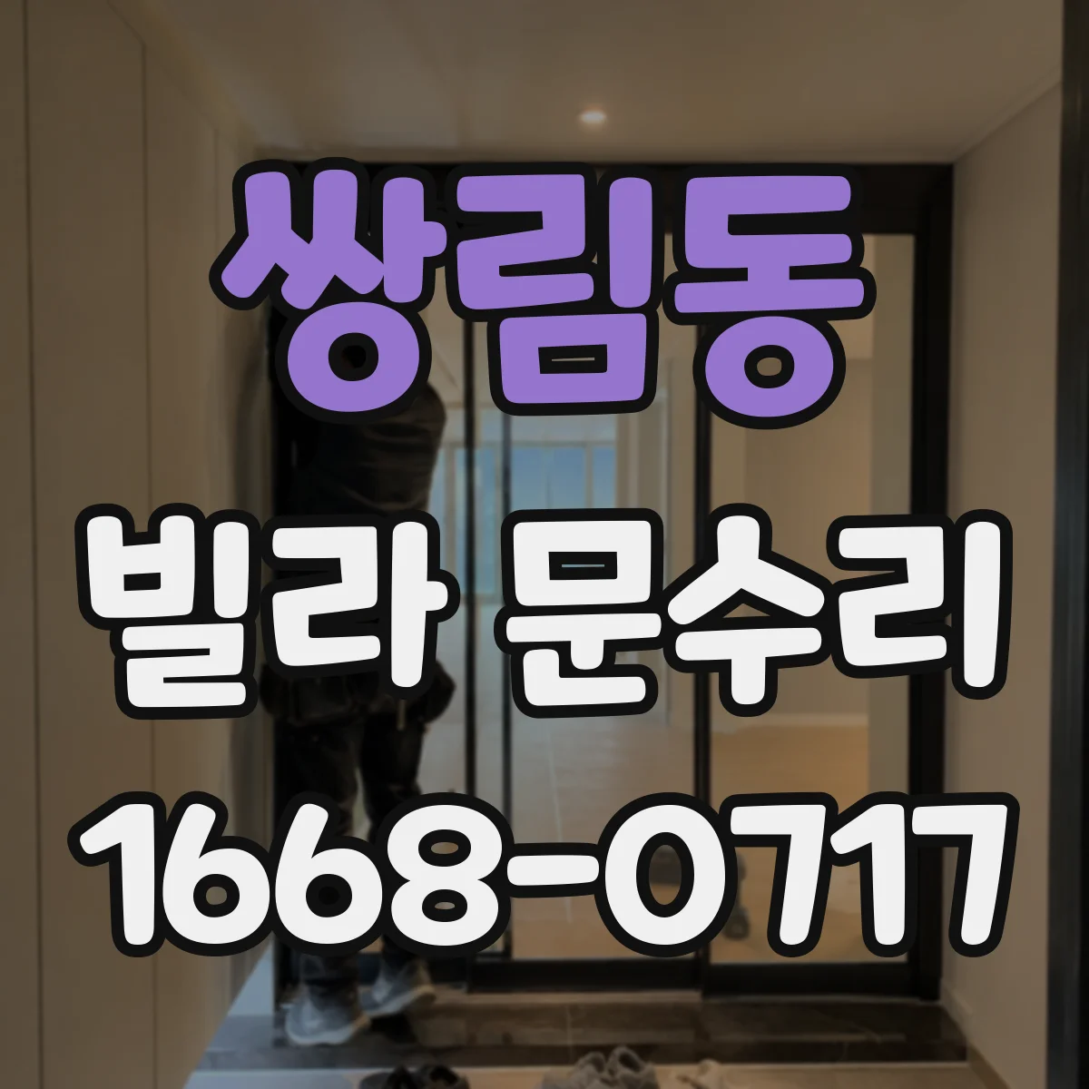 쌍림동 빌라 문수리 설치 후 위치 변화로 걸릴 때 원점부터 점검
