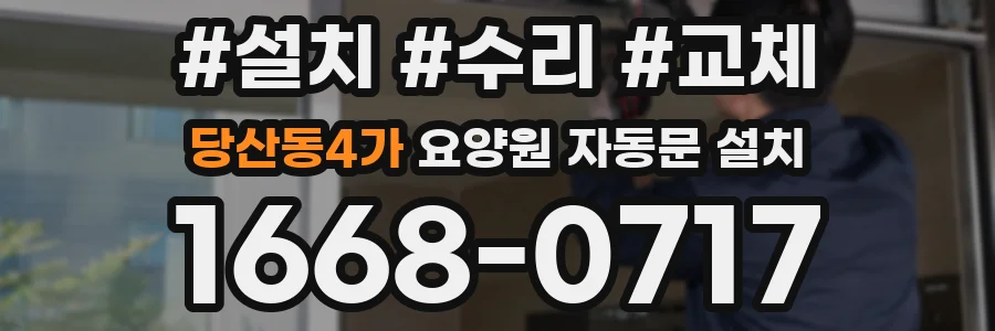 당산동4가 요양원 자동문 설치