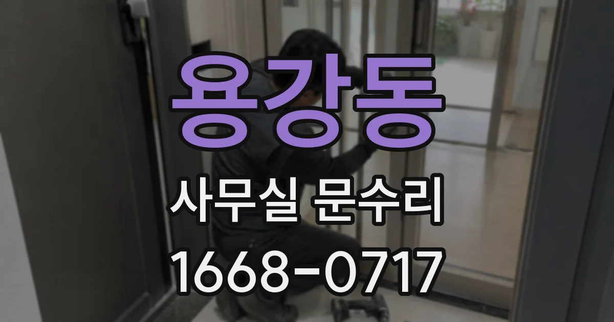용강동 사무실 문수리