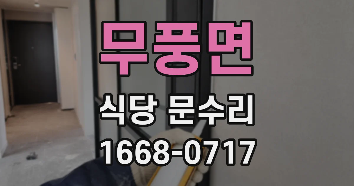 무풍면 식당 문수리