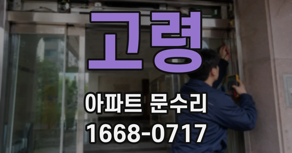 고령 아파트 문수리