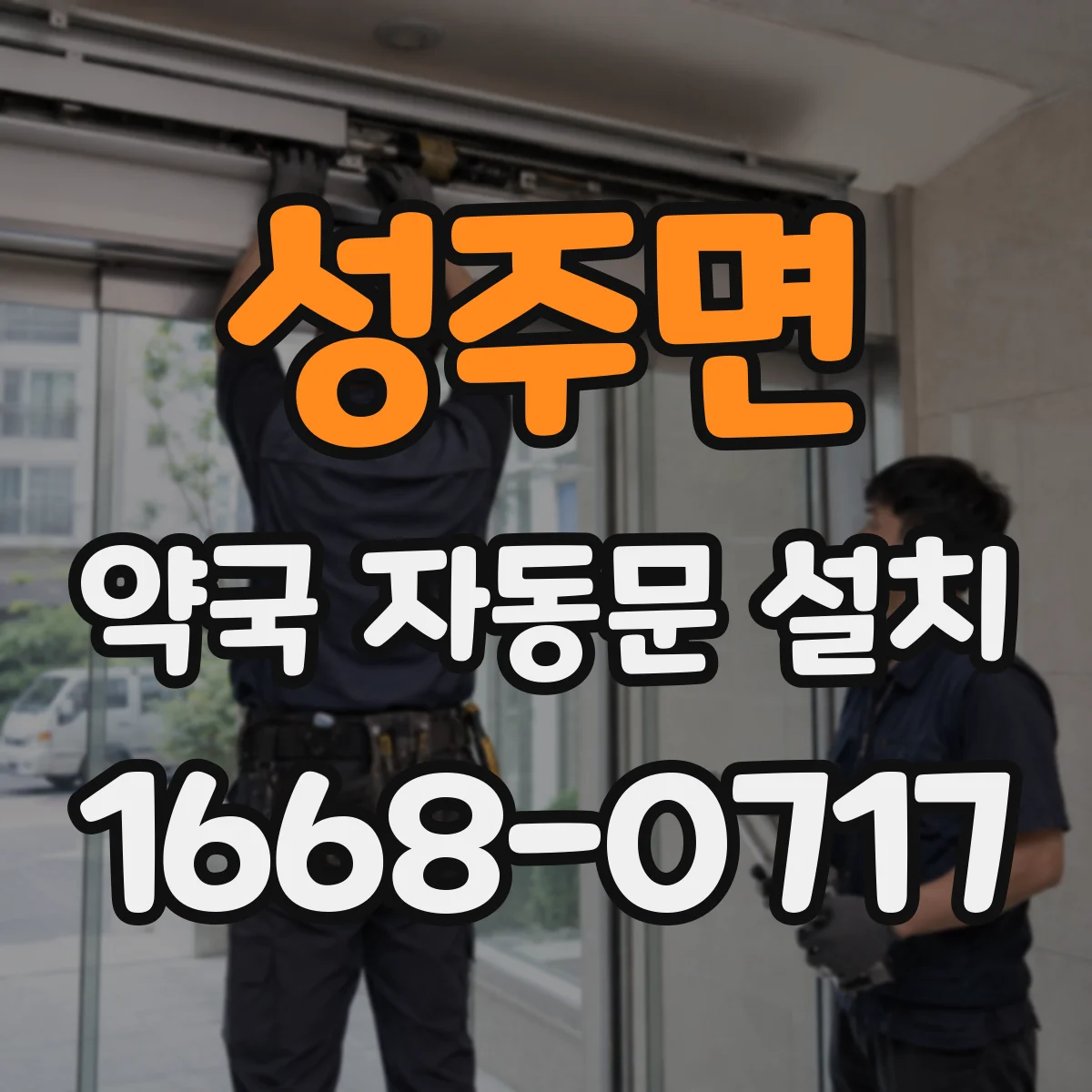 성주면 약국 자동문 설치
