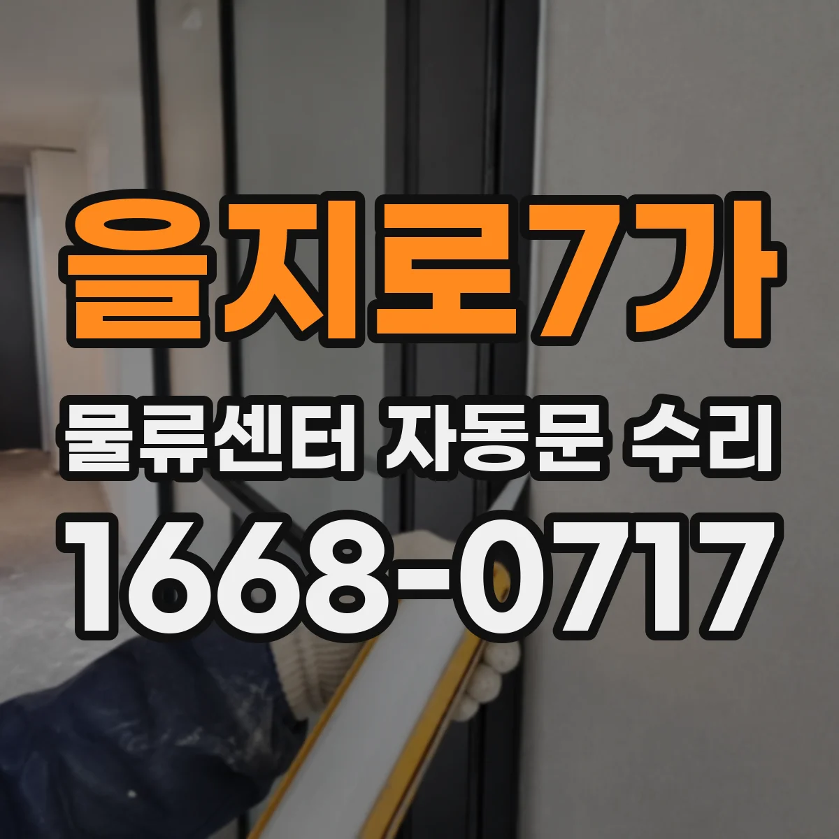 을지로7가 물류센터 자동문 수리