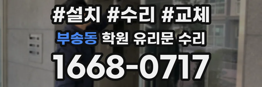 부송동 학원 유리문 수리