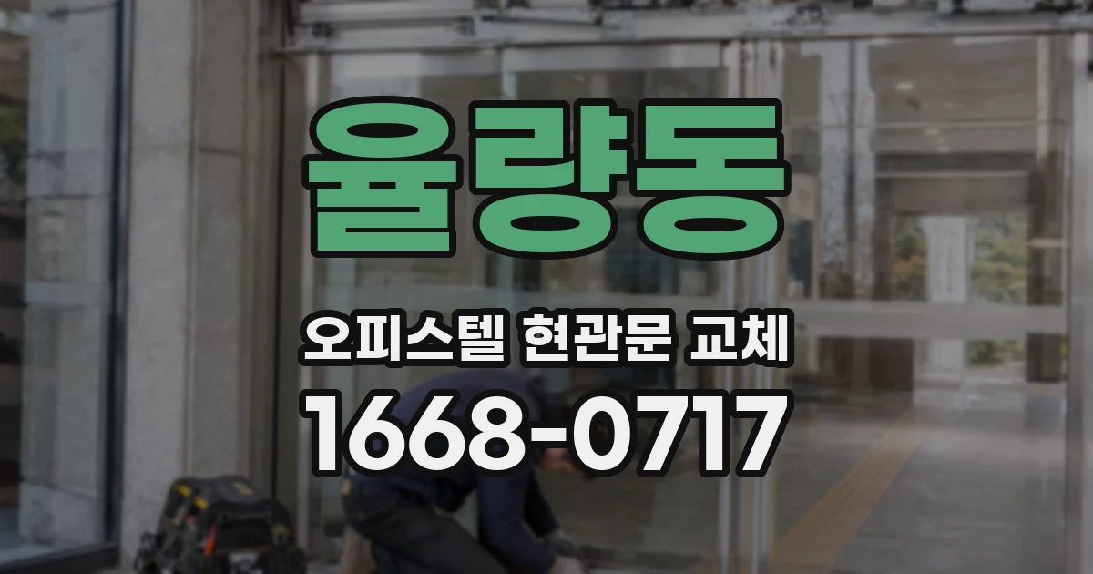 율량동 오피스텔 현관문 교체
