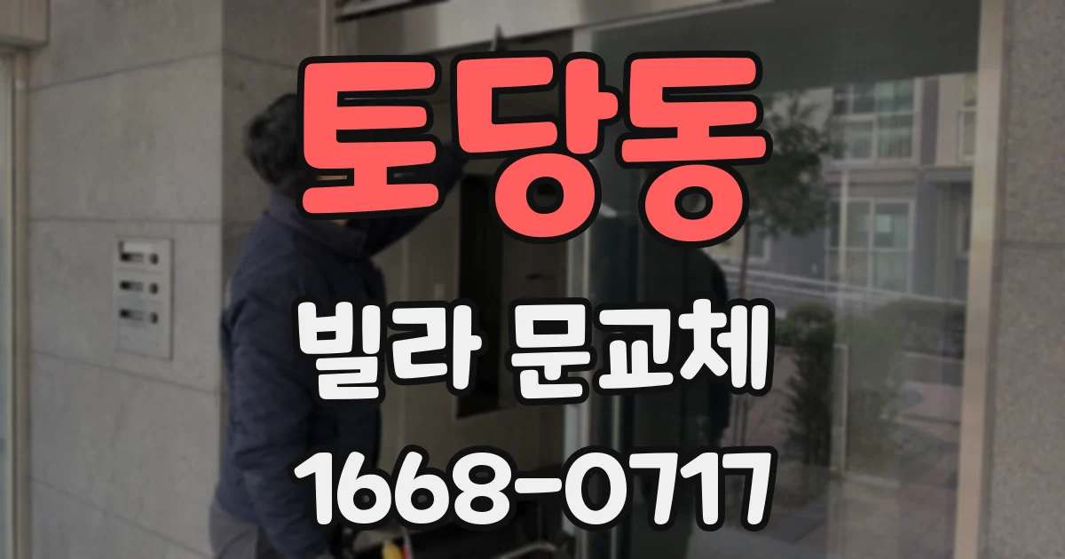토당동 빌라 문교체