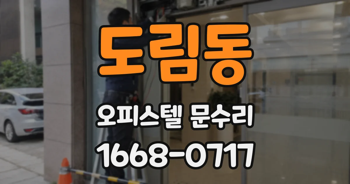 도림동 오피스텔 문수리