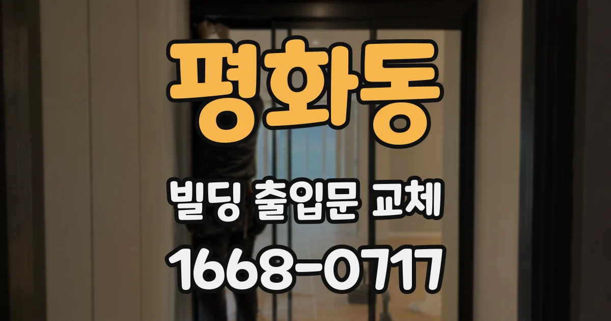 평화동 빌딩 출입문 교체