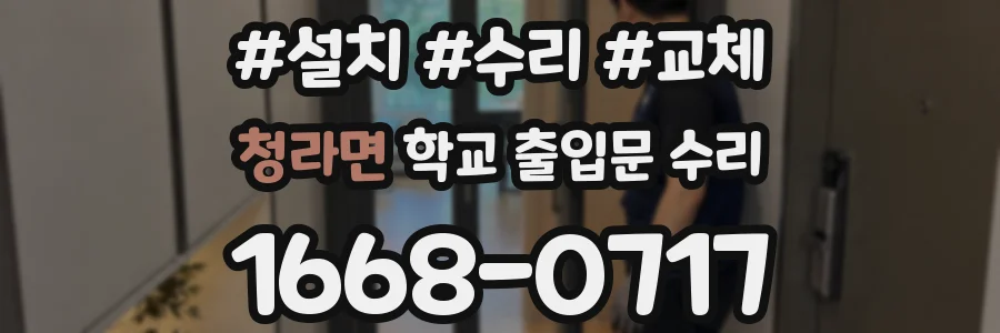 청라면 학교 출입문 수리