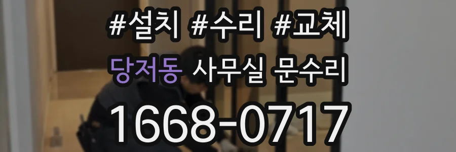 당저동 사무실 문수리