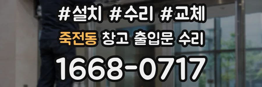 죽전동 창고 출입문 수리