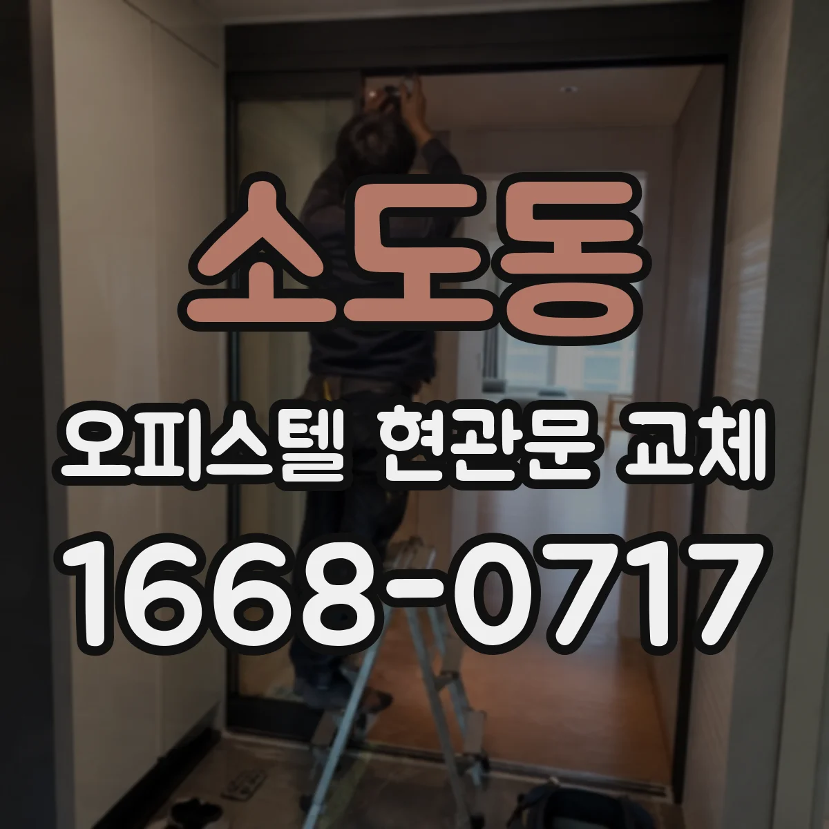 소도동 오피스텔 현관문 교체 방범 강도 높이고 소음은 줄이는 방법