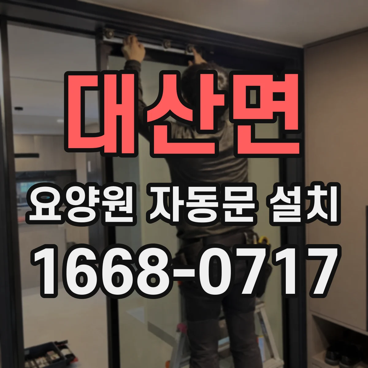 대산면 요양원 자동문 설치