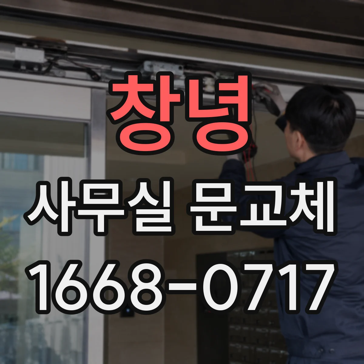 창녕 사무실 문교체 직원 동선 중심으로 설계하는 문 교체
