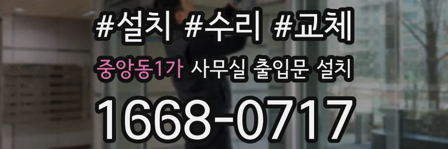 중앙동1가 사무실 출입문 설치