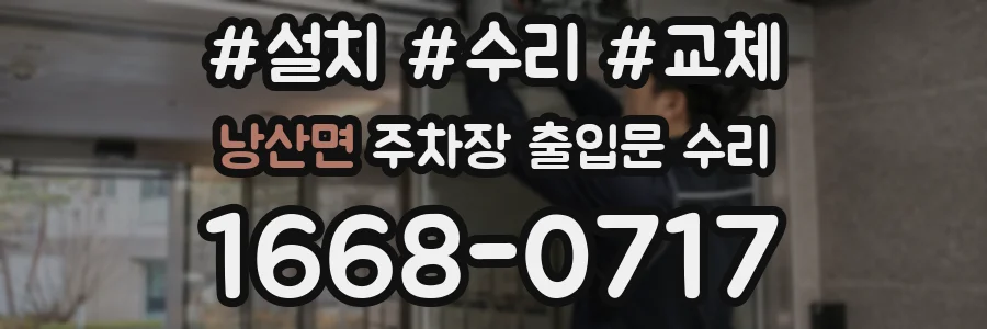 낭산면 주차장 출입문 수리