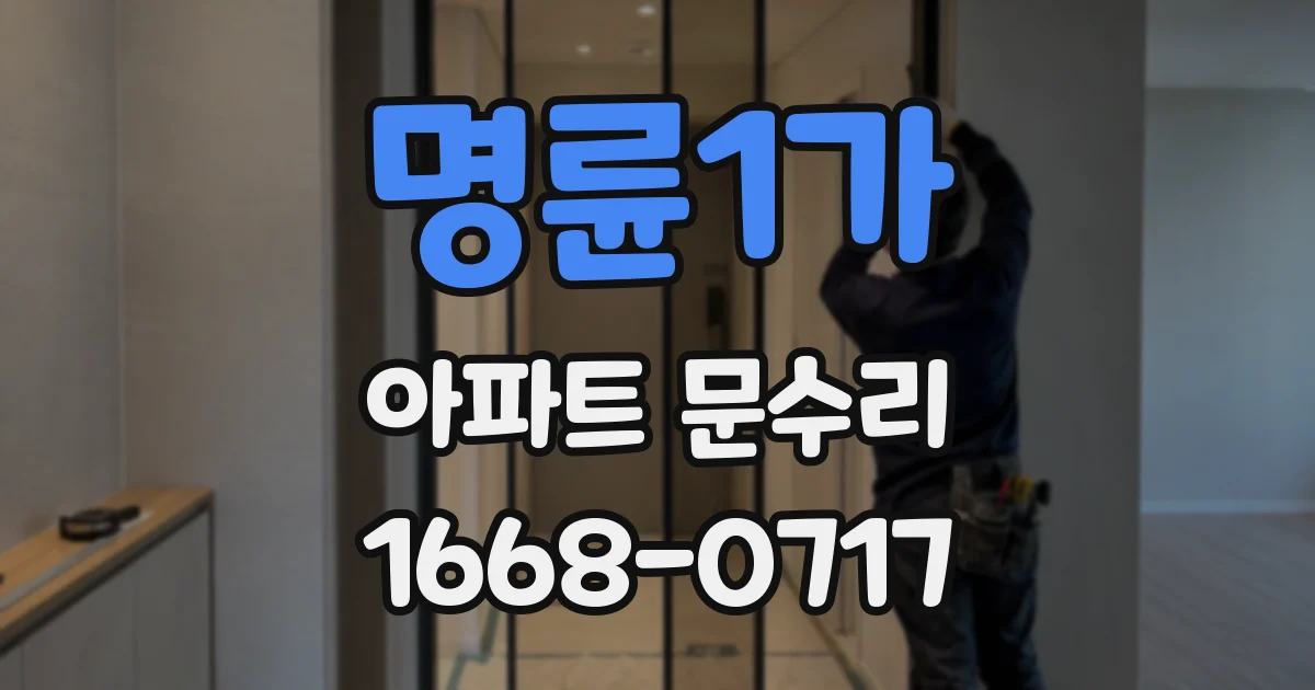 명륜1가 아파트 문수리