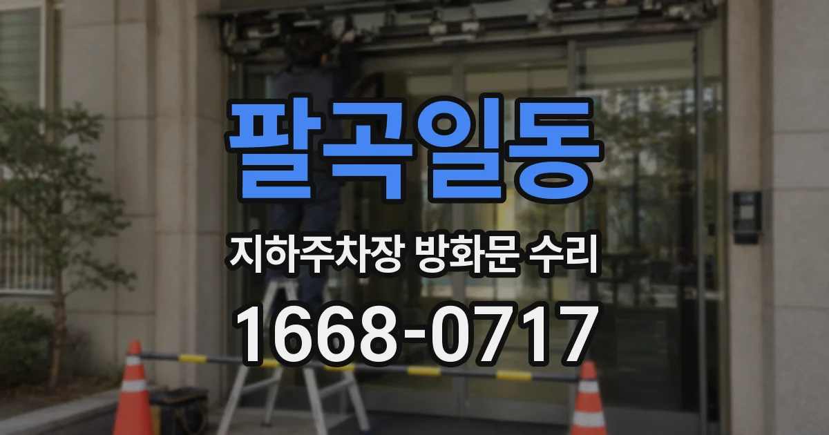 팔곡일동 지하주차장 방화문 수리