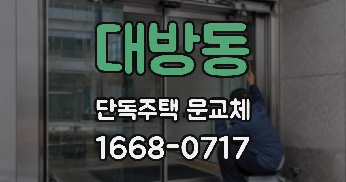대방동 단독주택 문교체