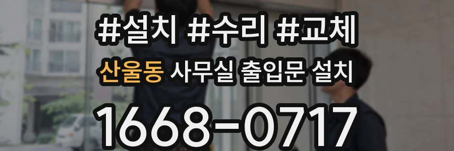 산울동 사무실 출입문 설치