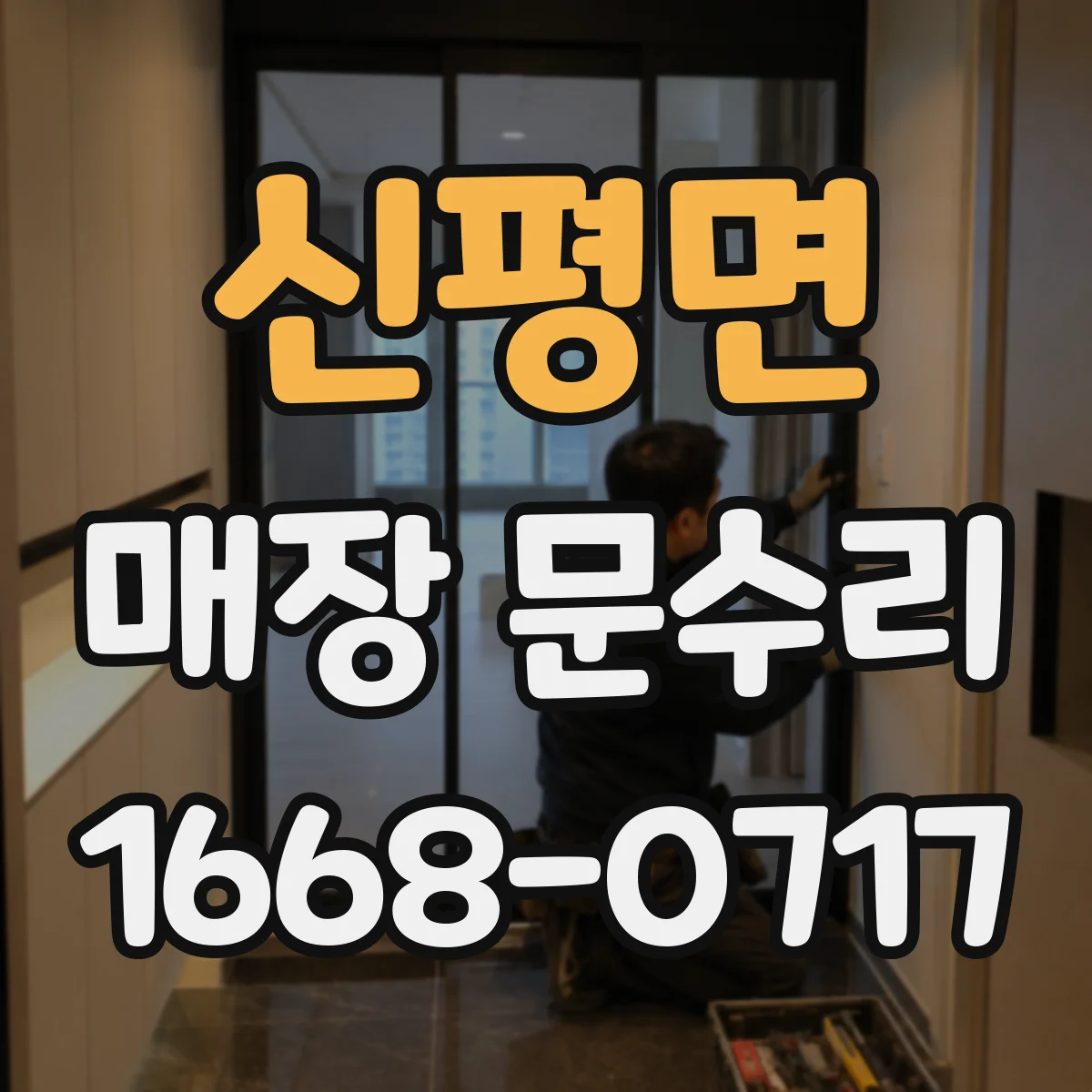 신평면 매장 문수리