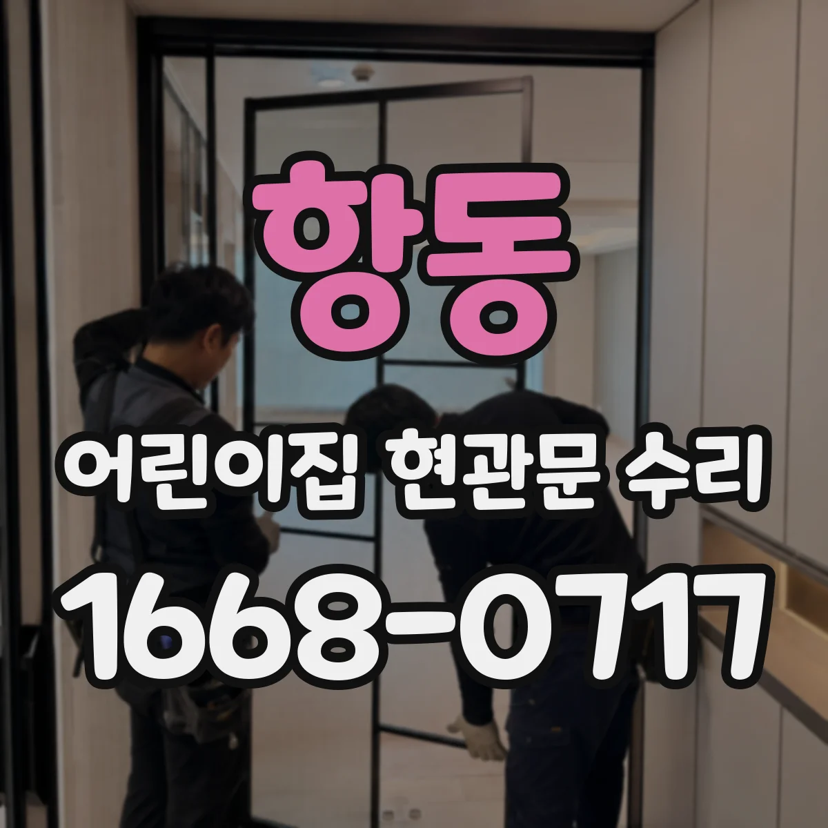 항동 어린이집 현관문 수리