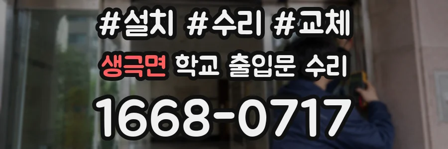 생극면 학교 출입문 수리