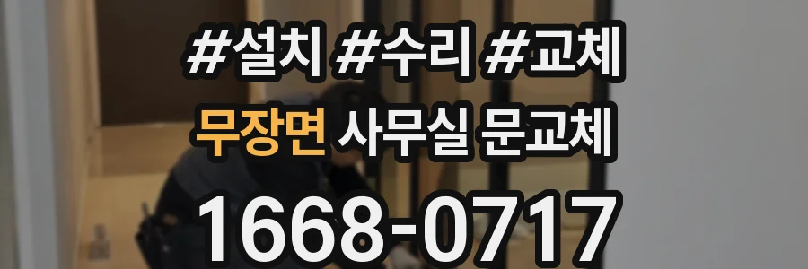 무장면 사무실 문교체