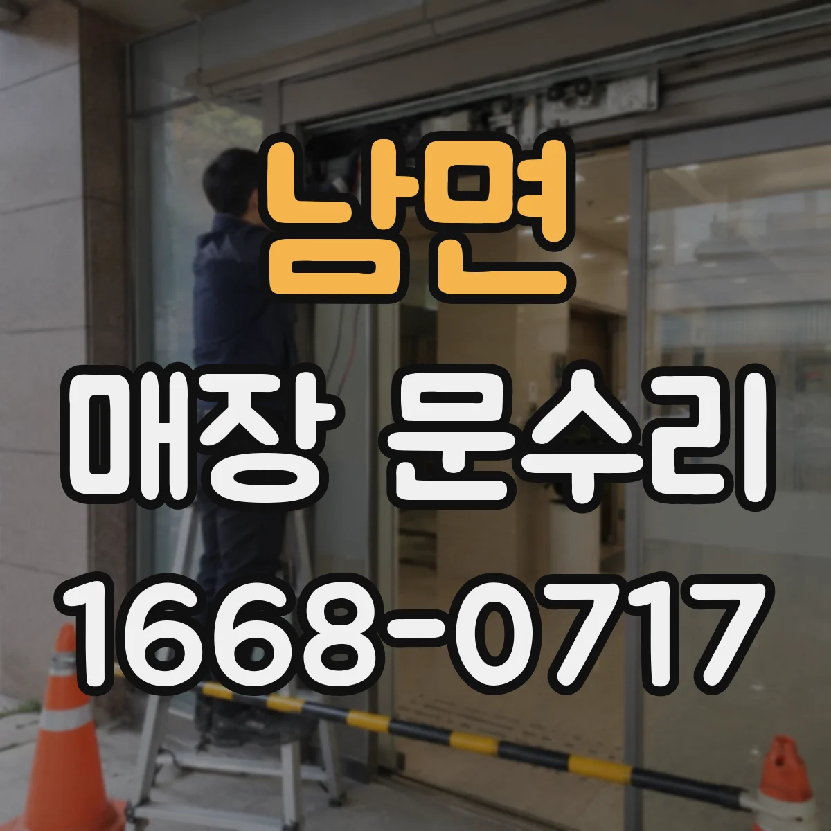 남면 매장 문수리