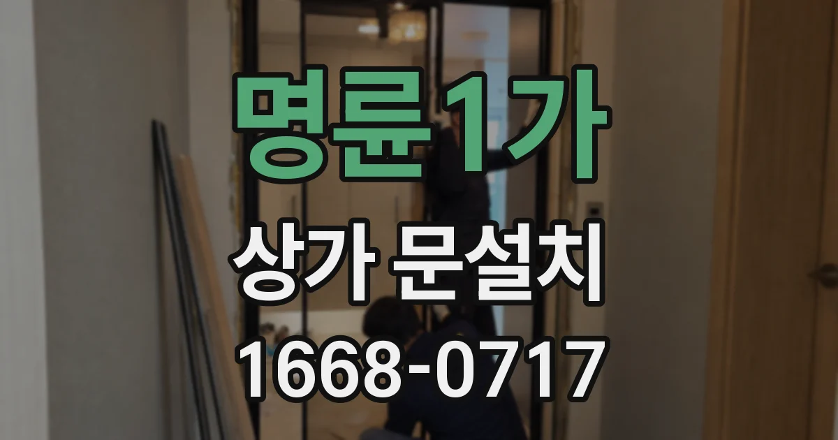 명륜1가 상가 문설치