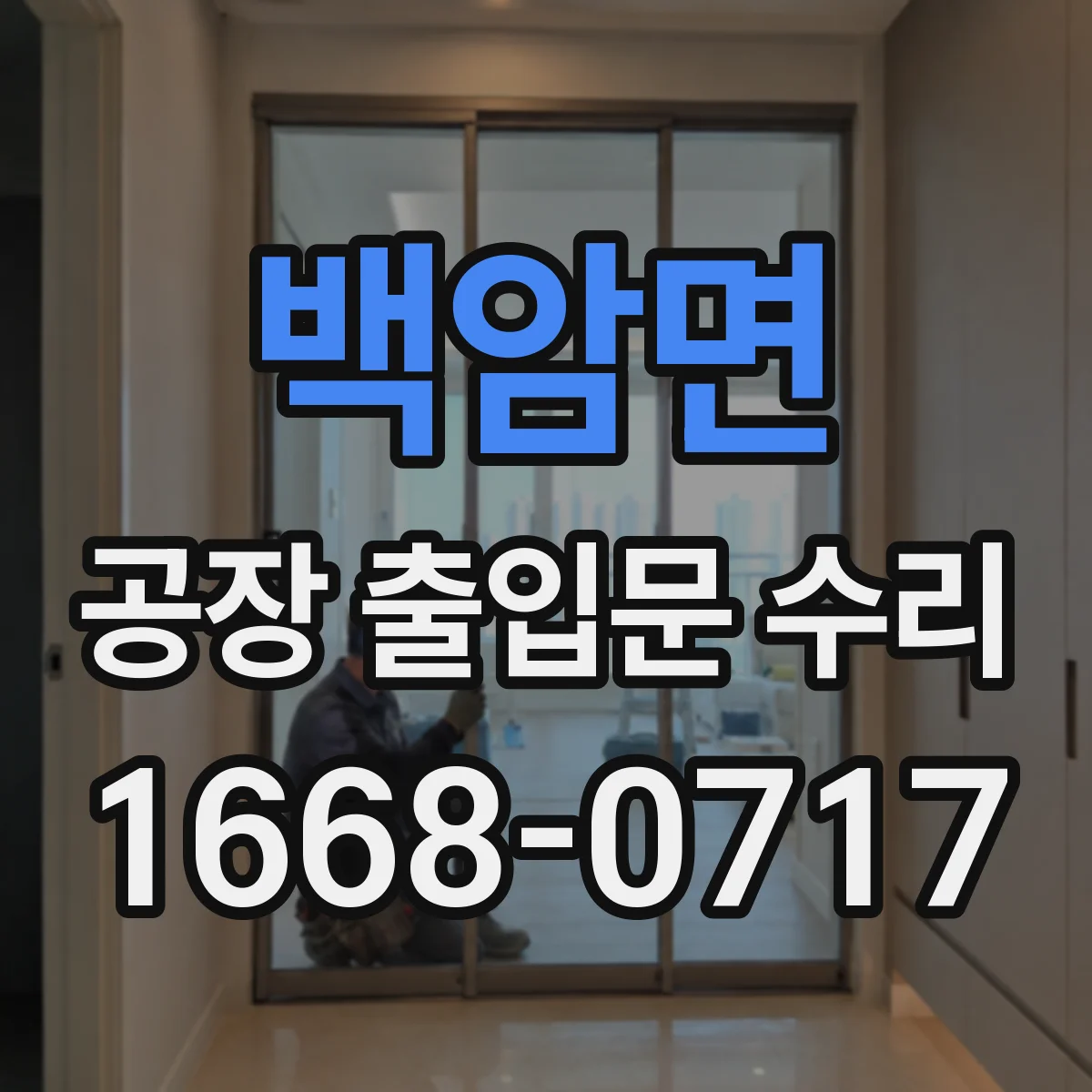 백암면 공장 출입문 수리