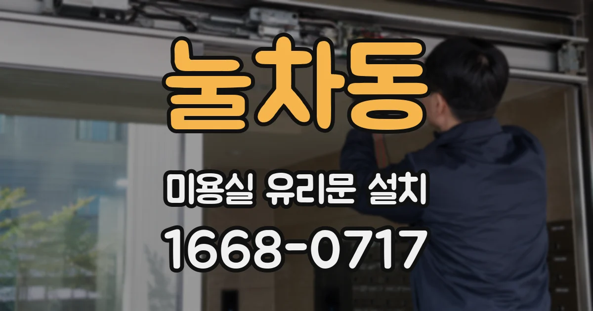 눌차동 미용실 유리문 설치