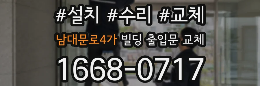 남대문로4가 빌딩 출입문 교체