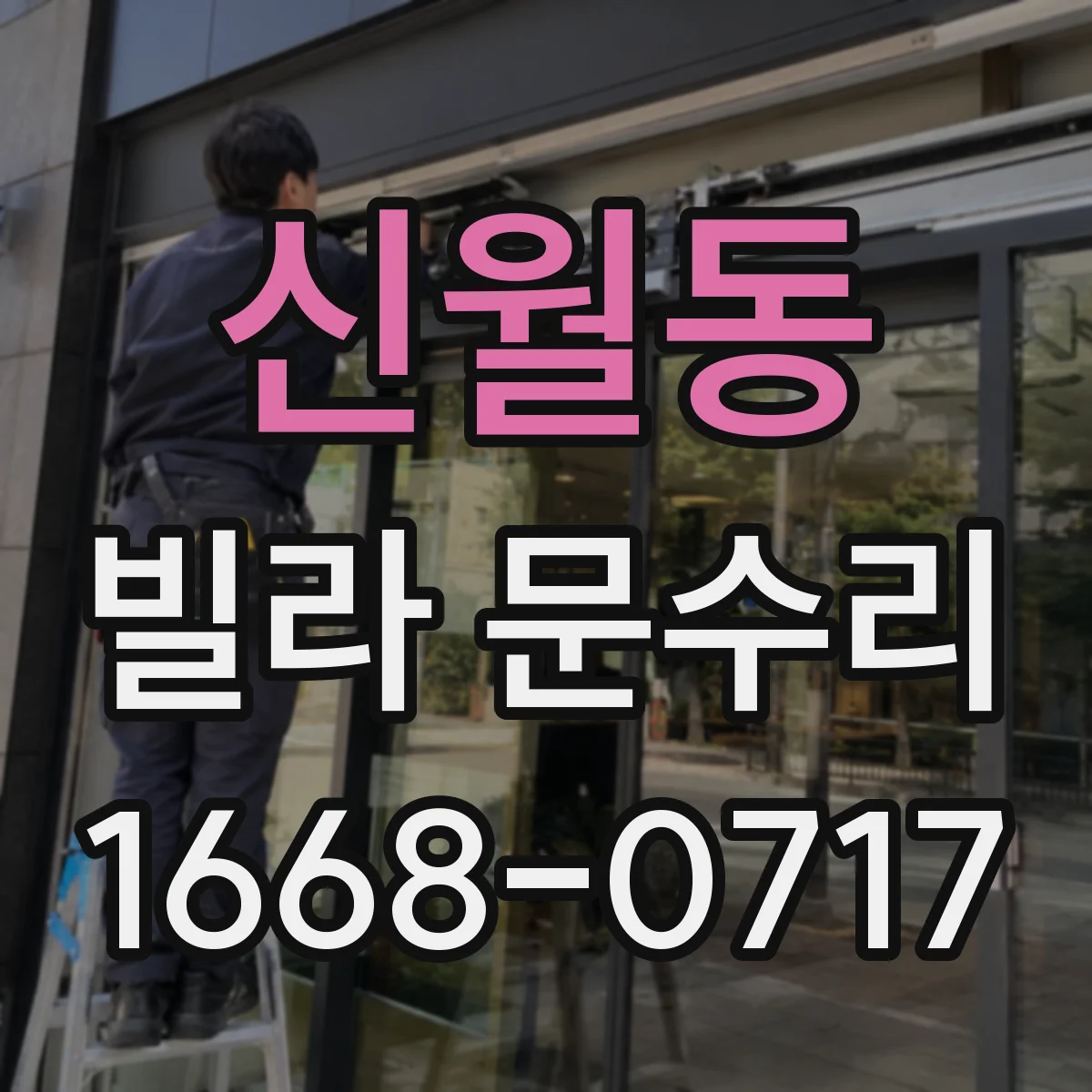 신월동 빌라 문수리 도어 하부 틈 벌어짐 해결 방풍패킹 보강