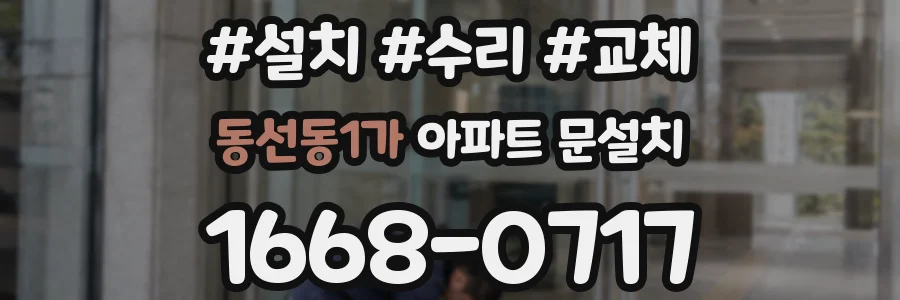 동선동1가 아파트 문설치
