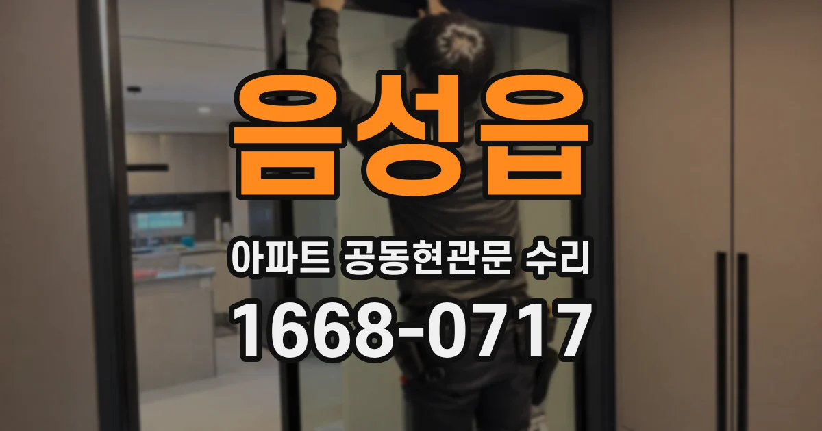음성읍 아파트 공동현관문 수리