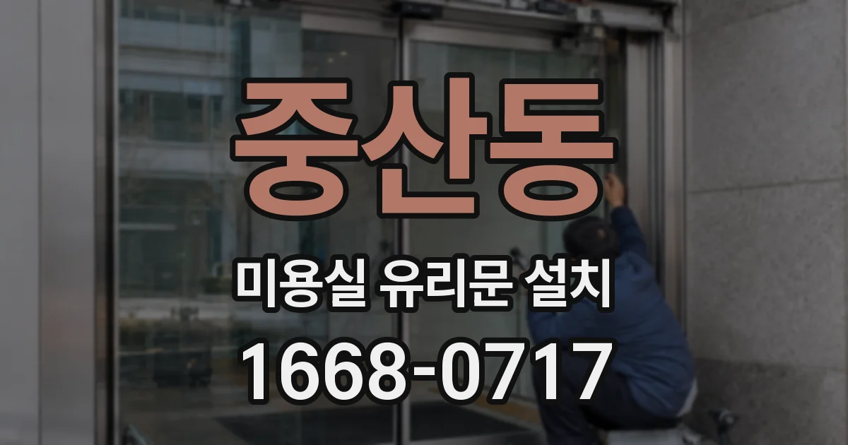 중산동 미용실 유리문 설치